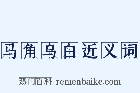 马角乌白近义词是什么意思的图片